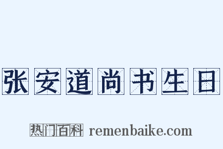 张安道尚书生日是什么意思的图片